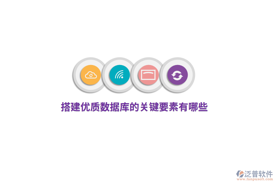搭建優(yōu)質(zhì)數(shù)據(jù)庫的關(guān)鍵要素有哪些？