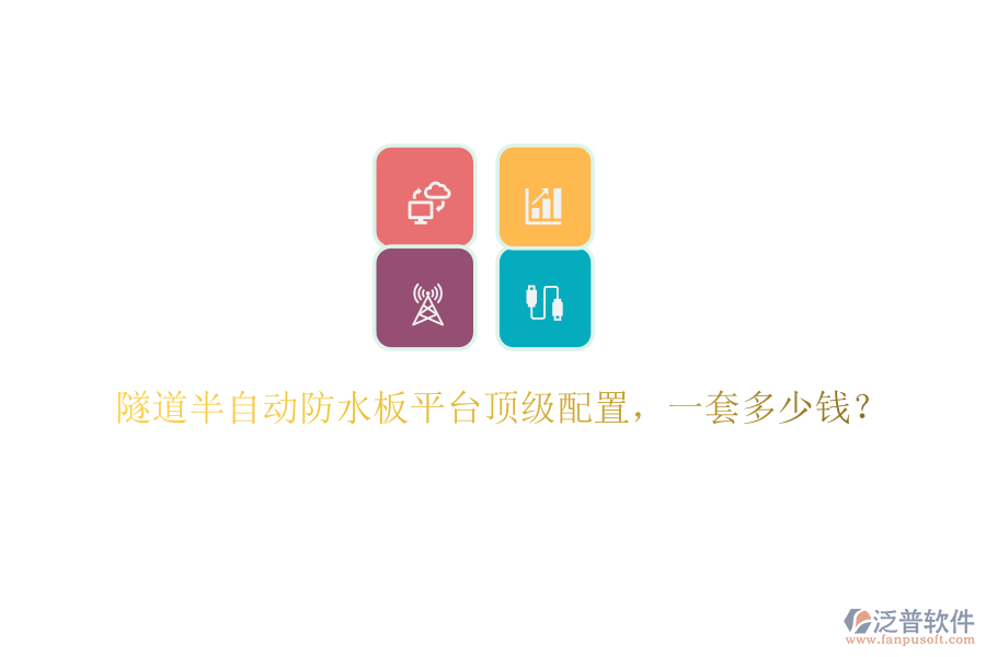 隧道半自動防水板平臺頂級配置，一套多少錢？