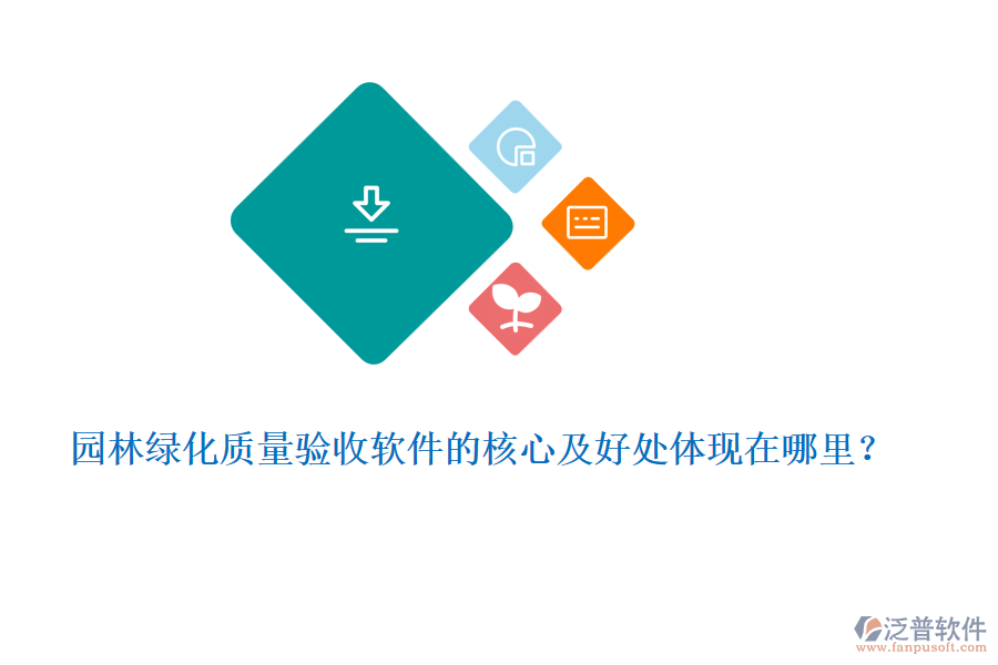 園林綠化質(zhì)量驗收軟件的核心及好處體現(xiàn)在哪里？