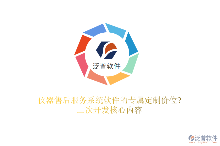 儀器售后服務(wù)系統(tǒng)軟件的專屬定制價(jià)位?<a href=http://digitaldepost.com/Implementation/kaifa/ target=_blank class=infotextkey>二次開發(fā)</a>核心內(nèi)容