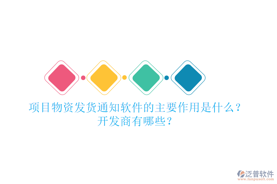 項(xiàng)目物資發(fā)貨通知軟件的主要作用是什么？開發(fā)商有哪些？