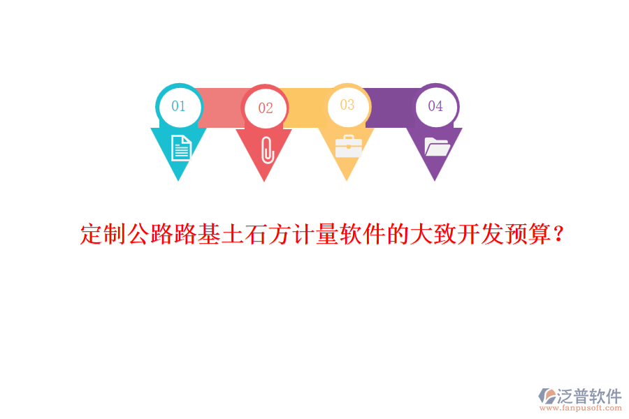定制公路路基土石方計(jì)量軟件的大致開發(fā)預(yù)算？