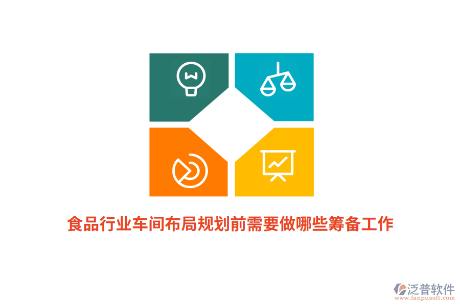 食品行業(yè)車間布局規(guī)劃前需要做哪些籌備工作？