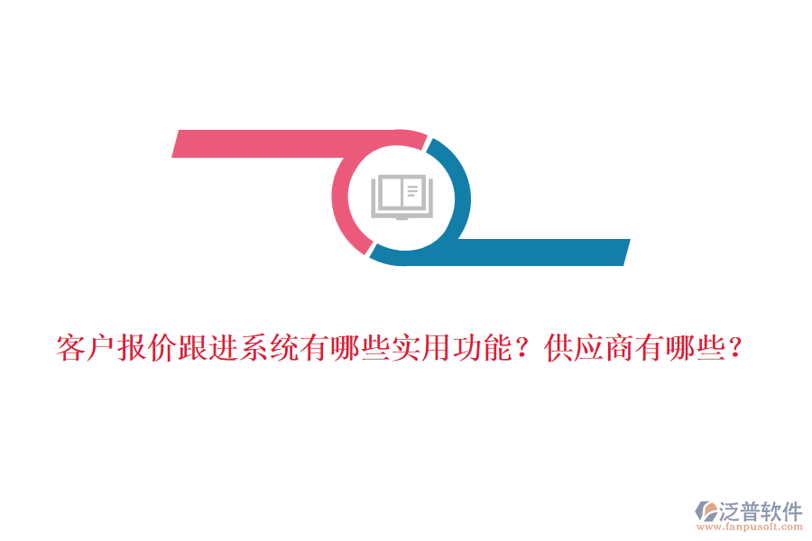 客戶報(bào)價(jià)跟進(jìn)系統(tǒng)有哪些實(shí)用功能？<a href=http://digitaldepost.com/fanpupm/gysgl/ target=_blank class=infotextkey>供應(yīng)商</a>有哪些？