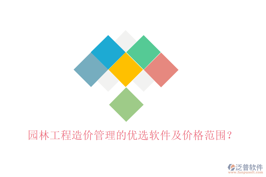 園林工程造價(jià)管理的優(yōu)選軟件及價(jià)格范圍？