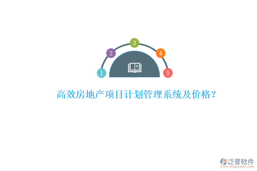 高效房地產(chǎn)項(xiàng)目計(jì)劃管理系統(tǒng)及價(jià)格？