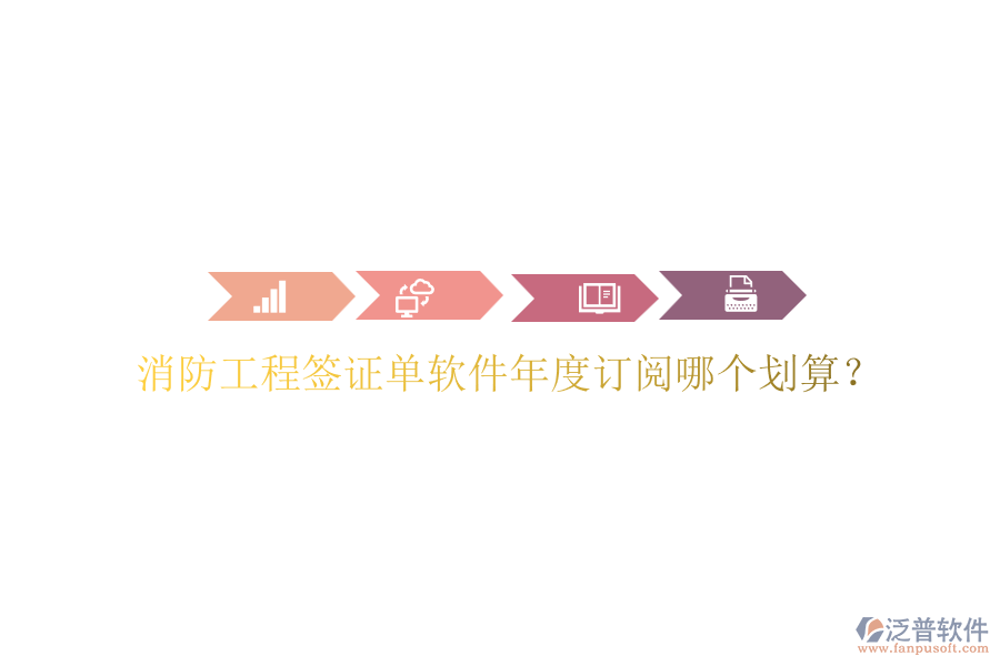 消防工程簽證單軟件年度訂閱哪個(gè)劃算？