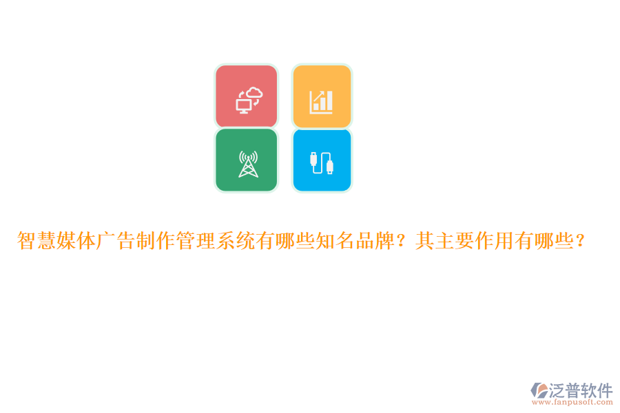 智慧媒體廣告制作管理系統(tǒng)有哪些知名品牌？其主要作用有哪些？