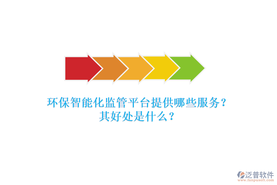 環(huán)保智能化監(jiān)管平臺(tái)提供哪些服務(wù)？其好處是什么？