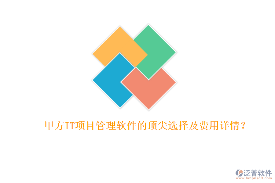 甲方IT項目管理軟件的頂尖選擇及費用詳情？