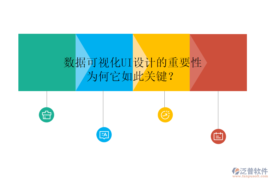 數(shù)據(jù)可視化UI設計的重要性：為何它如此關鍵？
