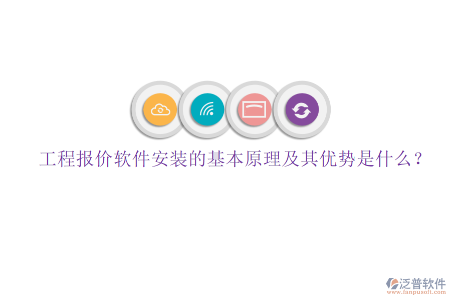 工程報價軟件安裝的基本原理及其優(yōu)勢是什么？