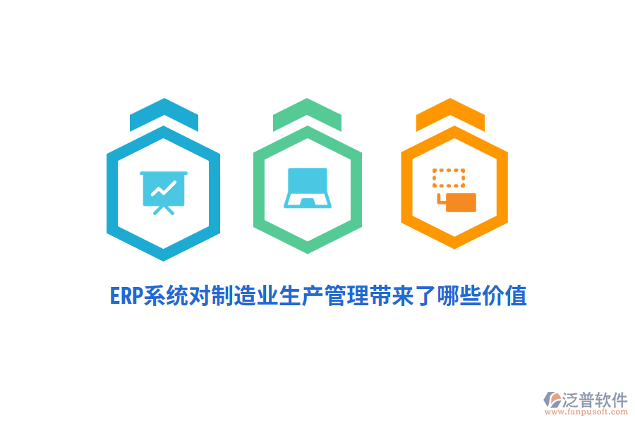 ERP系統(tǒng)對(duì)制造業(yè)生產(chǎn)管理帶來(lái)了哪些價(jià)值？