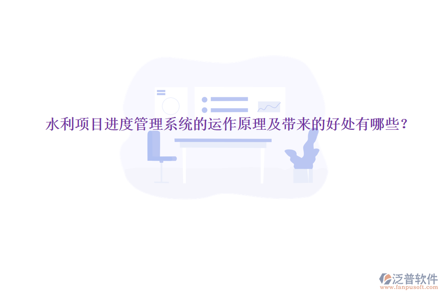 水利項目進度管理系統(tǒng)的運作原理及帶來的好處有哪些？