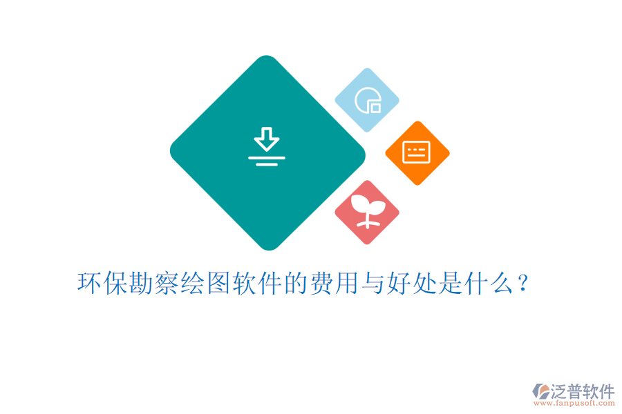 環(huán)?？辈炖L圖軟件的費(fèi)用與好處是什么？