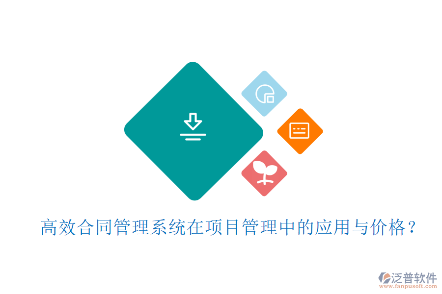 高效合同管理系統(tǒng)在項(xiàng)目管理中的應(yīng)用與價(jià)格？