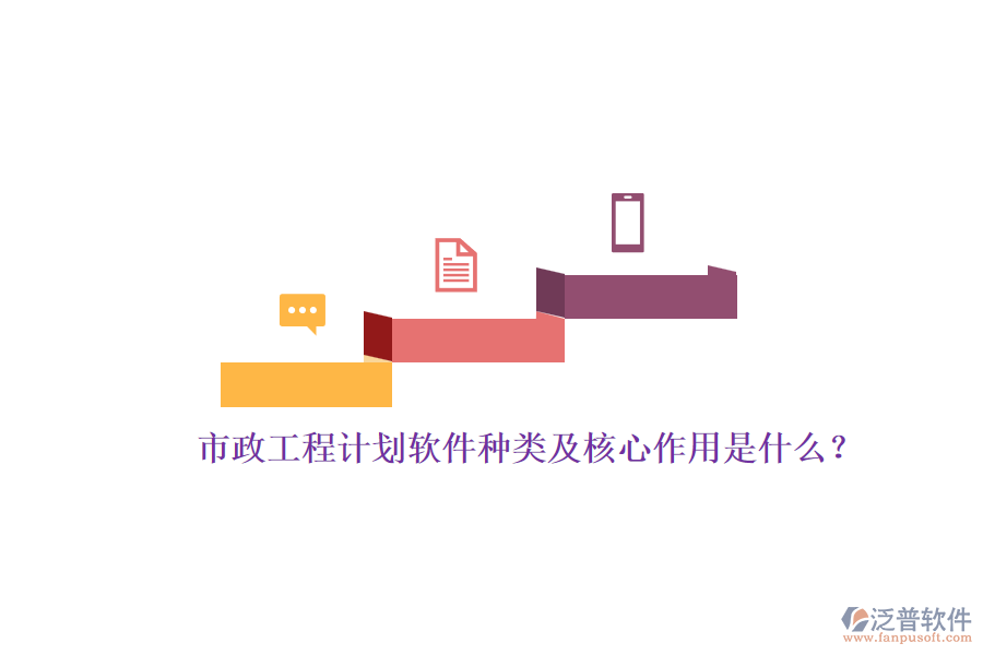 市政工程計(jì)劃軟件種類及核心作用是什么？