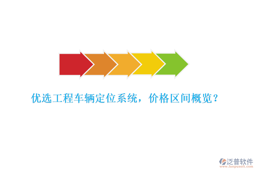 優(yōu)選工程車輛定位系統(tǒng)，價(jià)格區(qū)間概覽？