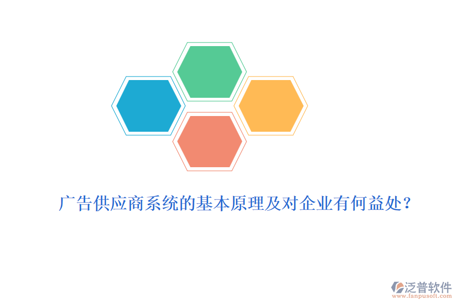 廣告供應商系統(tǒng)的基本原理及對企業(yè)有何益處？