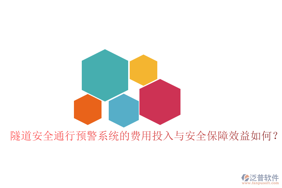 隧道安全通行預(yù)警系統(tǒng)的費(fèi)用投入與安全保障效益如何？