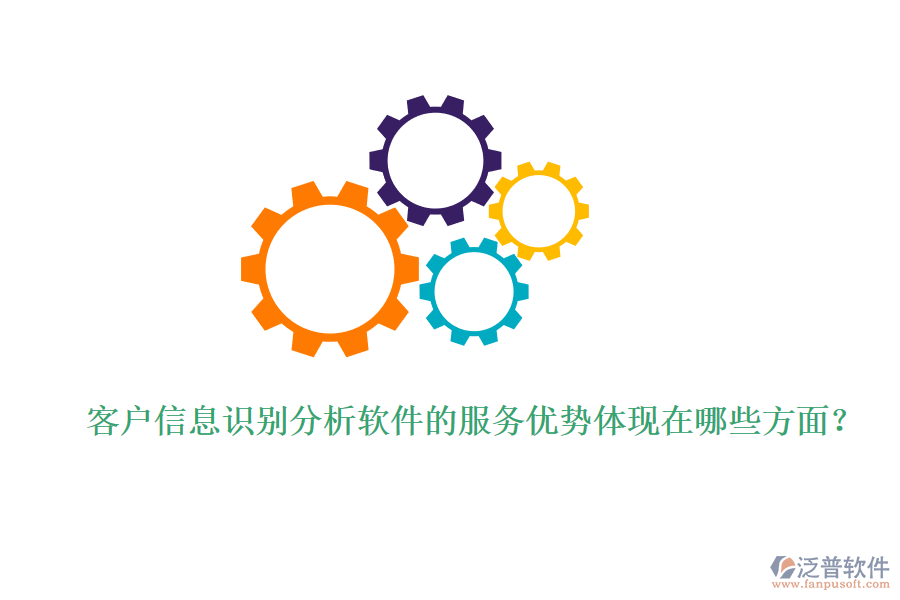 客戶信息識別分析軟件的服務優(yōu)勢體現(xiàn)在哪些方面？