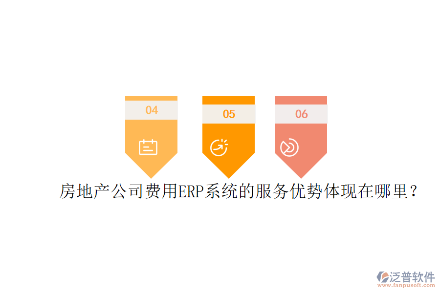 房地產(chǎn)公司費(fèi)用ERP系統(tǒng)的服務(wù)優(yōu)勢體現(xiàn)在哪里？