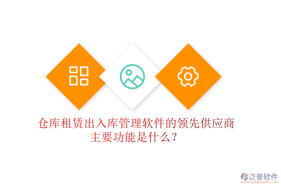 倉(cāng)庫(kù)租賃出入庫(kù)管理軟件的領(lǐng)先供應(yīng)商及主要功能是什么？