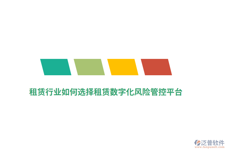 租賃行業(yè)如何選擇租賃數(shù)字化風(fēng)險管控平臺？