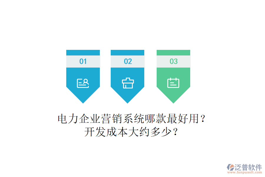 電力企業(yè)營(yíng)銷系統(tǒng)哪款最好用？開(kāi)發(fā)成本大約多少？