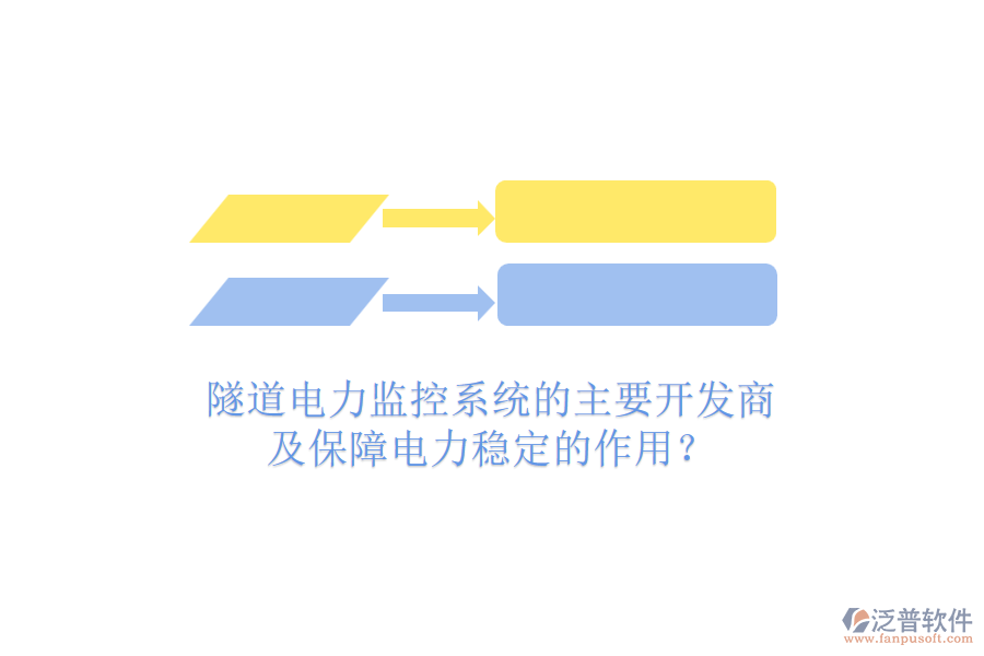 隧道電力監(jiān)控系統(tǒng)的主要開發(fā)商及保障電力穩(wěn)定的作用？