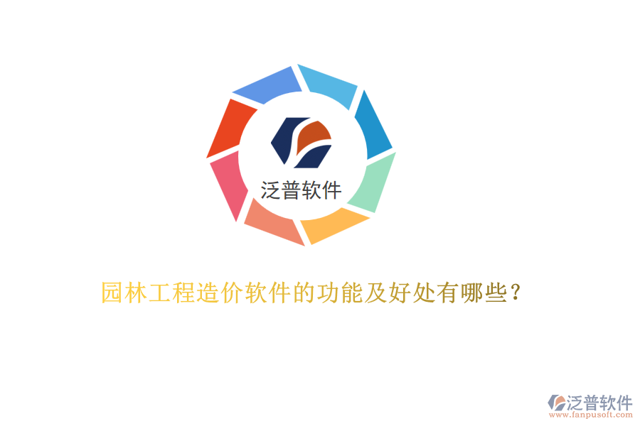 園林工程造價(jià)軟件的功能及好處有哪些？