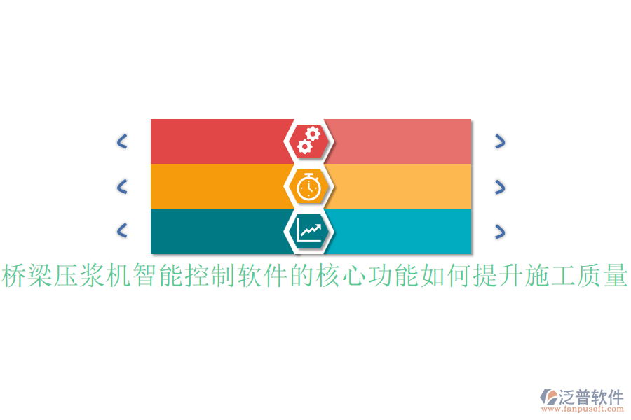 橋梁壓漿機(jī)智能控制軟件的核心功能如何提升施工質(zhì)量？