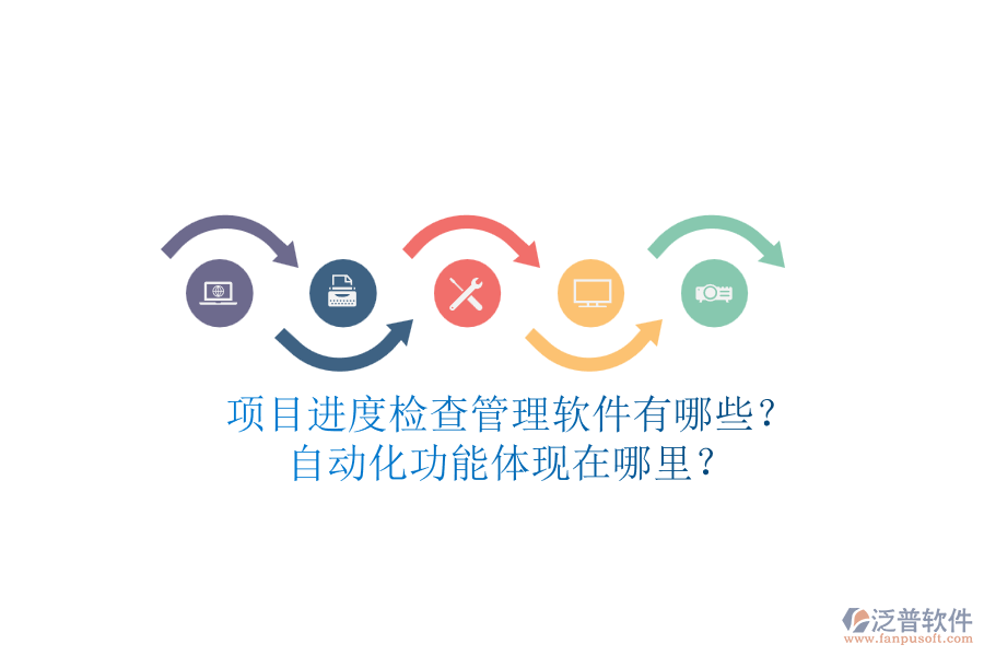 項(xiàng)目進(jìn)度檢查管理軟件有哪些？自動(dòng)化功能體現(xiàn)在哪里？