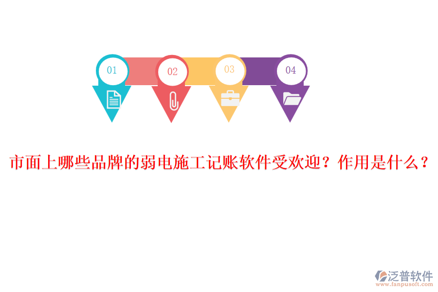 市面上哪些品牌的弱電施工記賬軟件受歡迎？作用是什么？