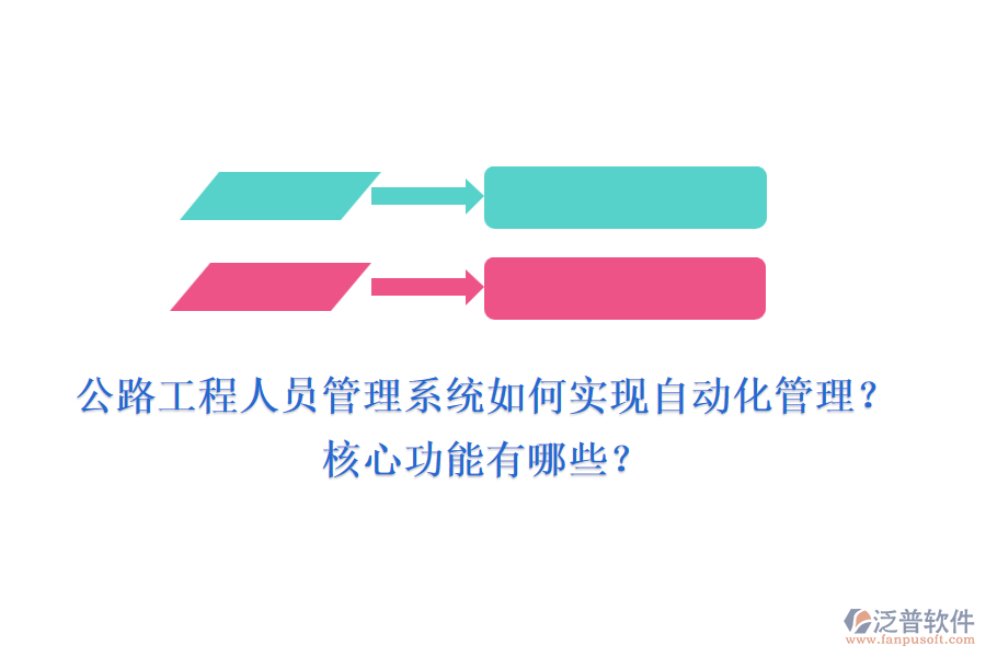 公路工程人員管理系統(tǒng)如何實(shí)現(xiàn)自動(dòng)化管理？核心功能有哪些？