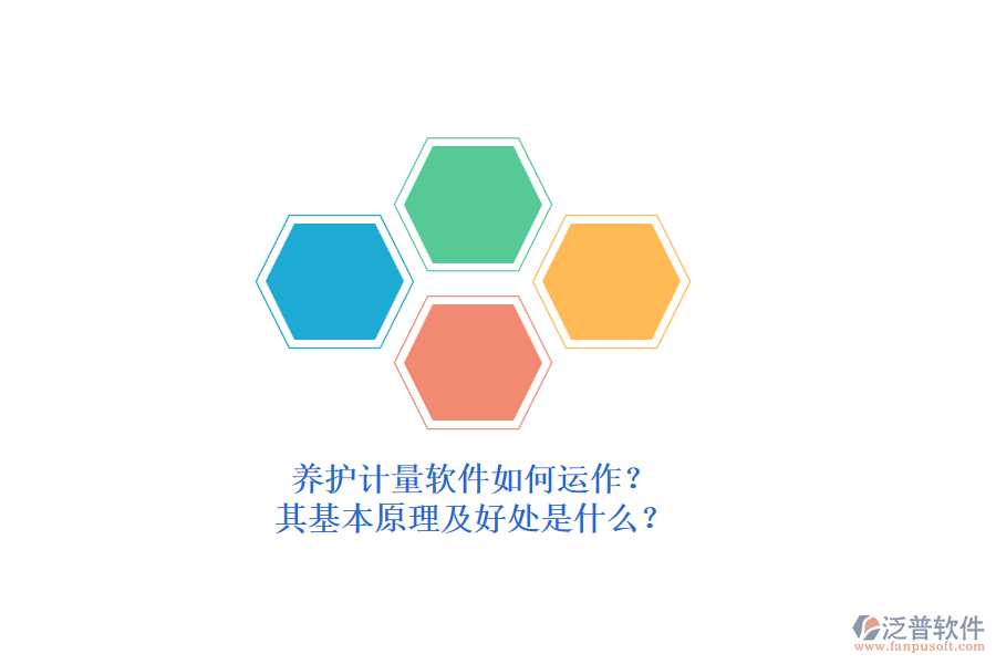 養(yǎng)護(hù)計(jì)量軟件如何運(yùn)作？其基本原理及好處是什么？