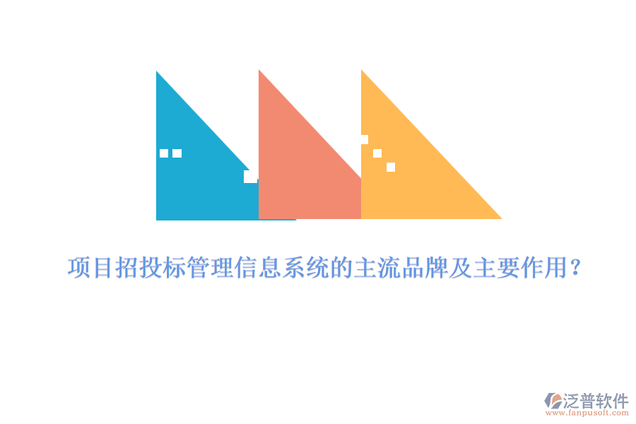 項(xiàng)目招投標(biāo)管理信息系統(tǒng)的主流品牌及主要作用？