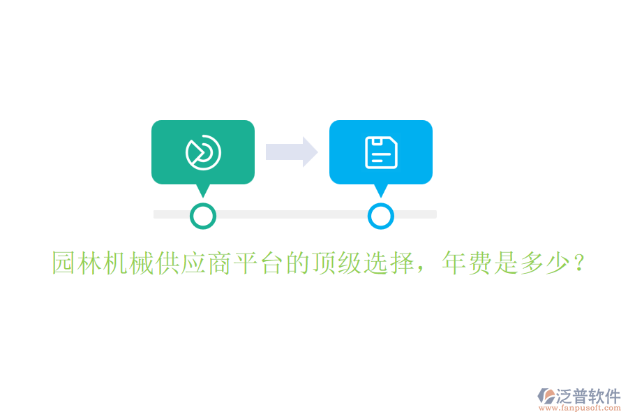 園林機(jī)械供應(yīng)商平臺(tái)的頂級(jí)選擇，年費(fèi)是多少？