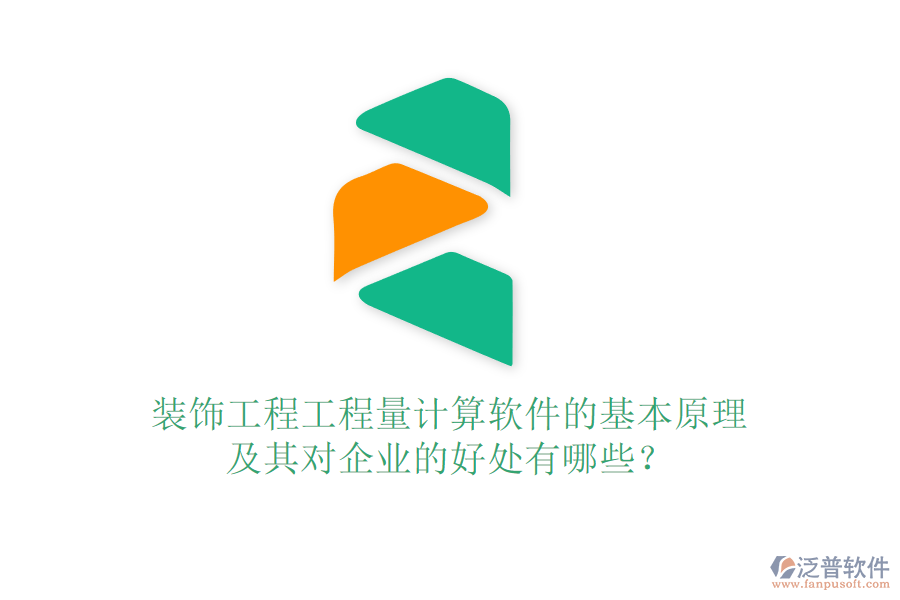 裝飾工程工程量計算軟件的基本原理及其對企業(yè)的好處有哪些？