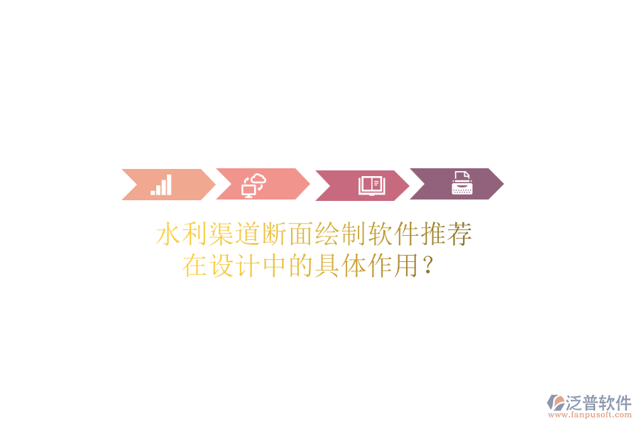 水利渠道斷面繪制軟件推薦，在設(shè)計(jì)中的具體作用？