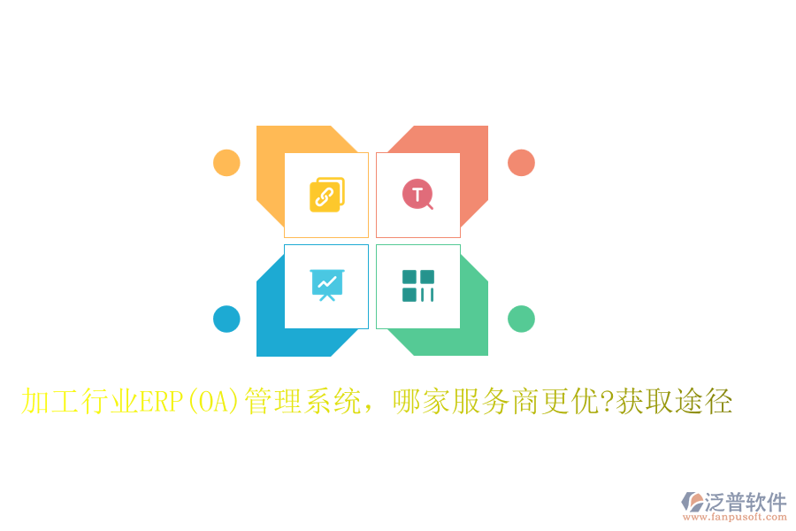 加工行業(yè)ERP(OA)管理系統(tǒng)，哪家服務(wù)商更優(yōu)?獲取途徑