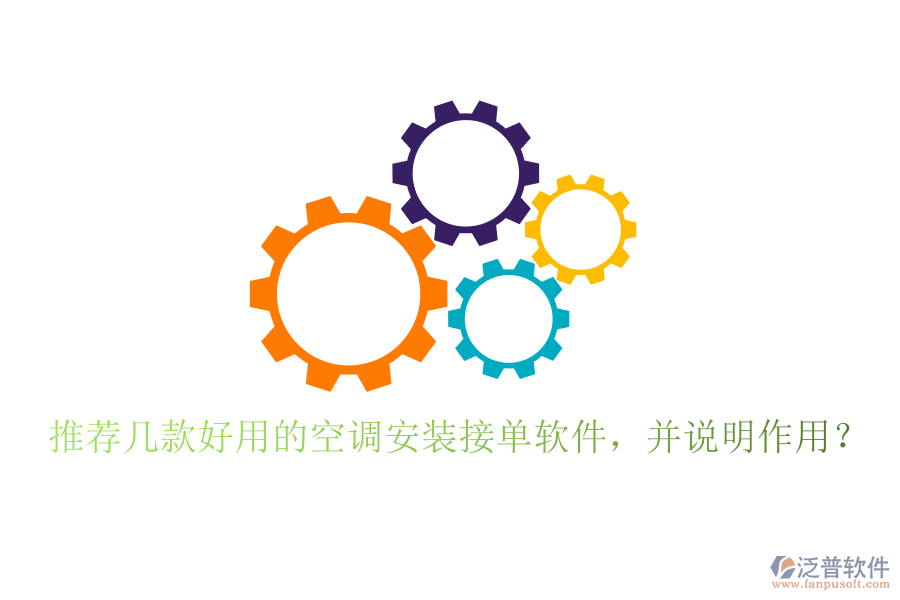 推薦幾款好用的空調(diào)安裝接單軟件，并說明作用？