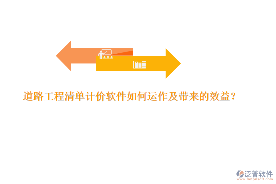 道路工程清單計(jì)價(jià)軟件如何運(yùn)作及帶來(lái)的效益？