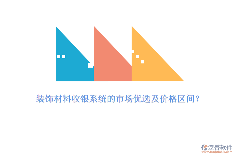 裝飾材料收銀系統(tǒng)的市場優(yōu)選及價格區(qū)間？