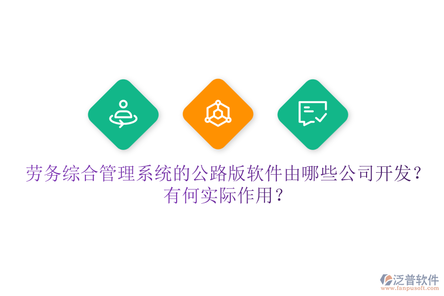 勞務(wù)綜合管理系統(tǒng)的公路版軟件由哪些公司開發(fā)？有何實(shí)際作用？