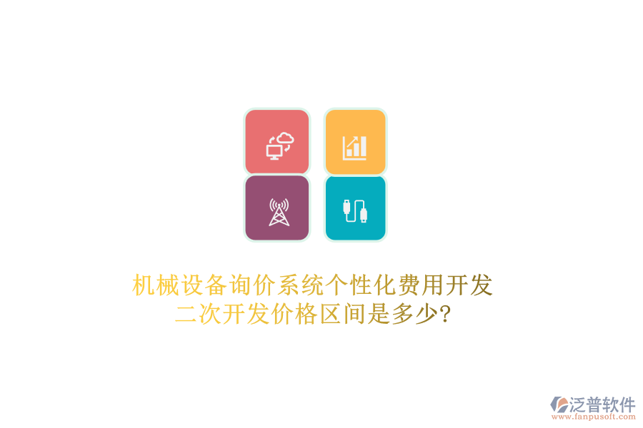 機(jī)械設(shè)備詢價(jià)系統(tǒng)個(gè)性化費(fèi)用開發(fā)，二次開發(fā)價(jià)格區(qū)間是多少?