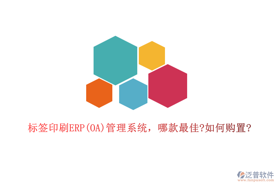 標(biāo)簽印刷ERP(OA)管理系統(tǒng)，哪款最佳?如何購置?