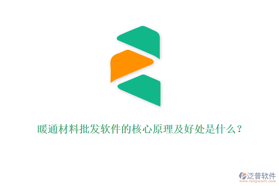 暖通材料批發(fā)軟件的核心原理及好處是什么？