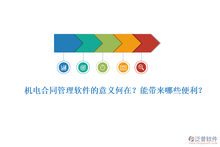 機(jī)電合同管理軟件的意義何在？能帶來哪些便利？