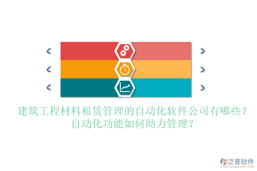 建筑工程材料租賃管理的自動(dòng)化軟件公司有哪些？自動(dòng)化功能如何助力管理？